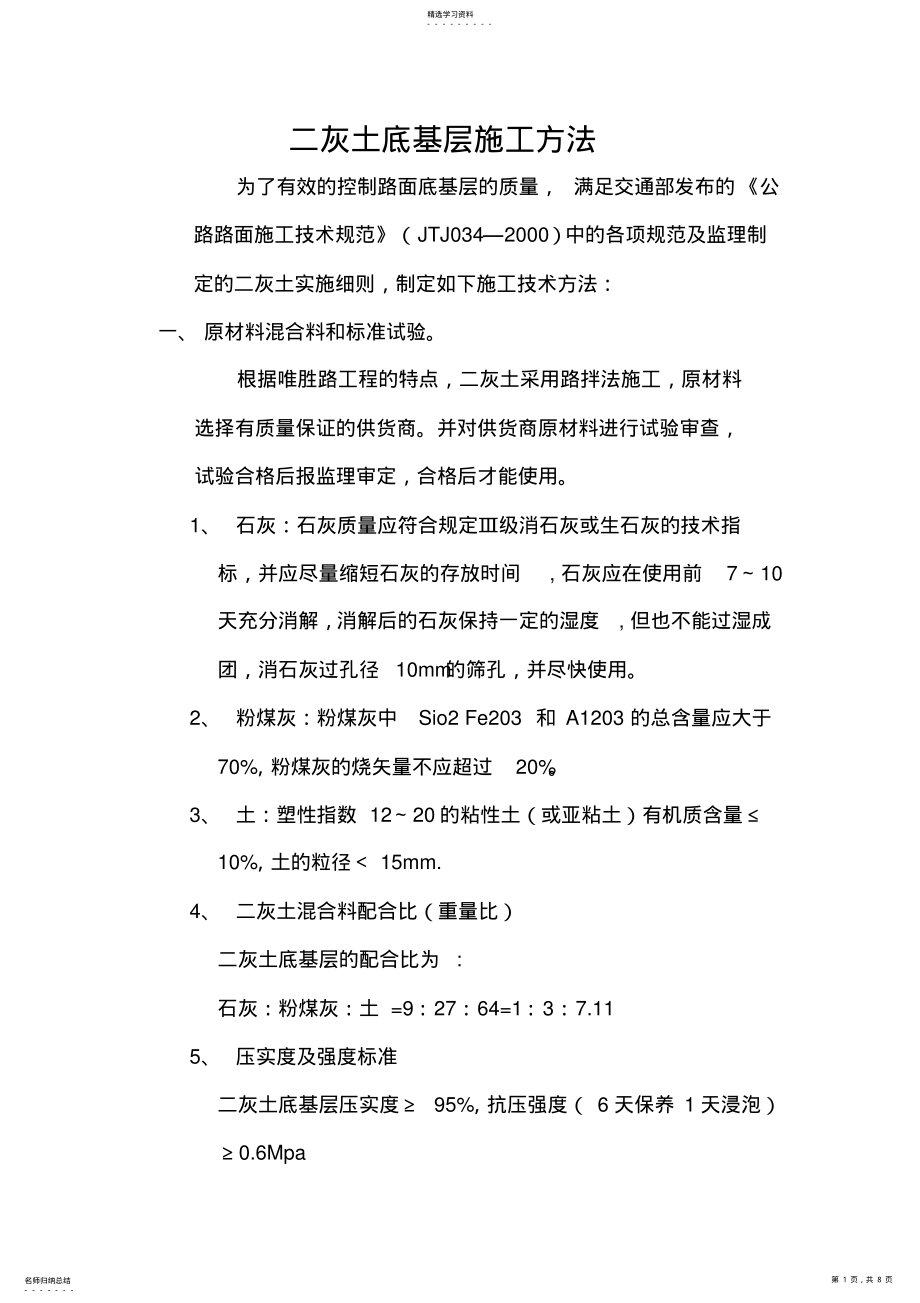 2022年二灰土底基层施工方法 .pdf_第1页