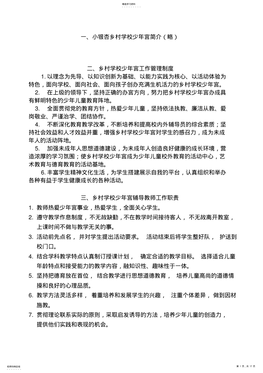 2022年乡村学校少年宫管理制度汇编 .pdf_第1页