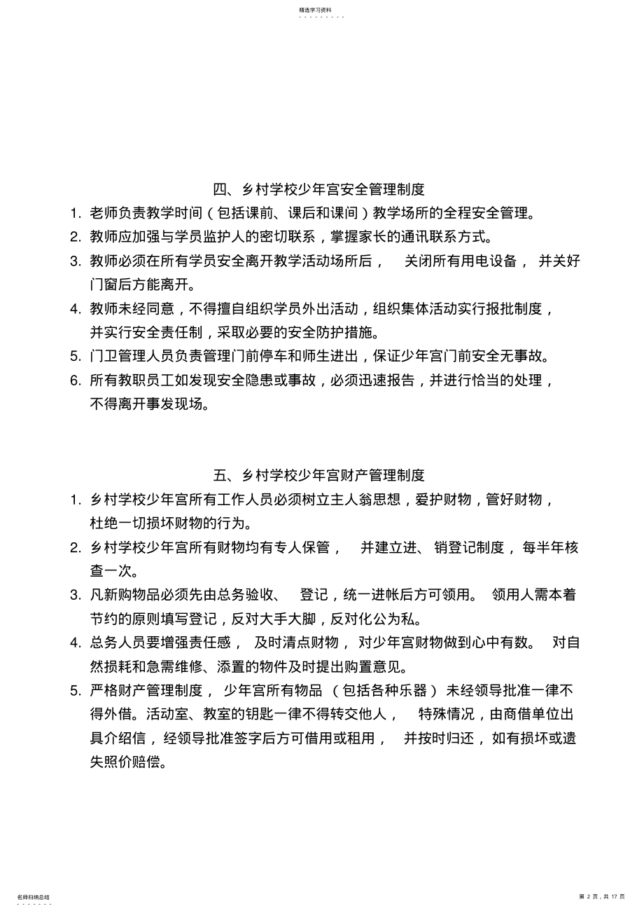 2022年乡村学校少年宫管理制度汇编 .pdf_第2页