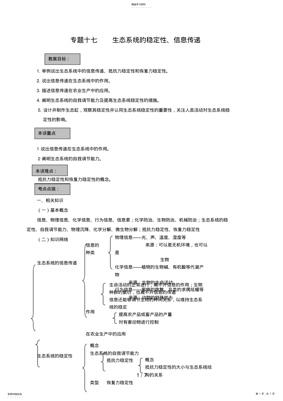 2022年生物高考一轮复习生态系统的稳定性与信息传递 .pdf_第1页