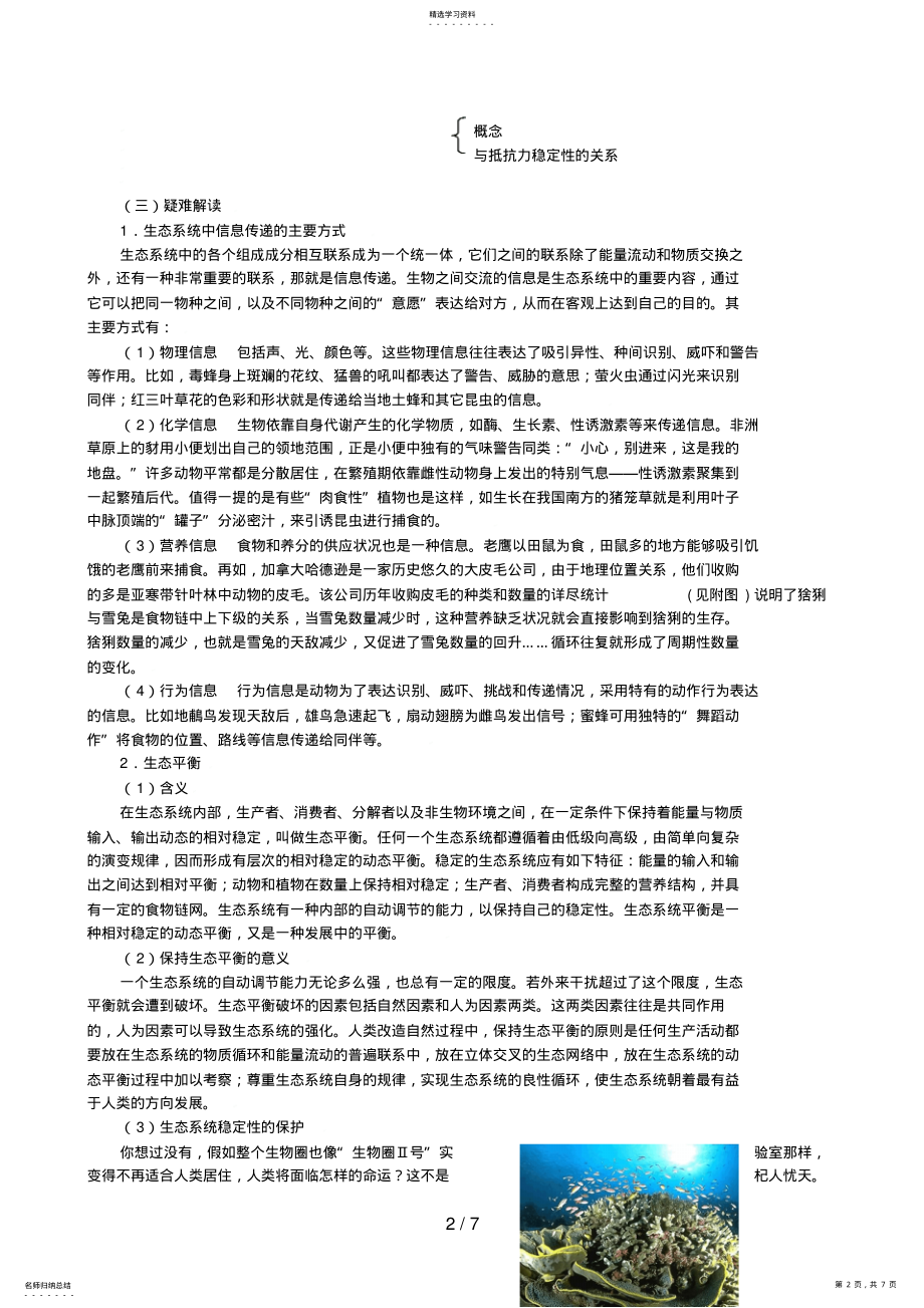 2022年生物高考一轮复习生态系统的稳定性与信息传递 .pdf_第2页