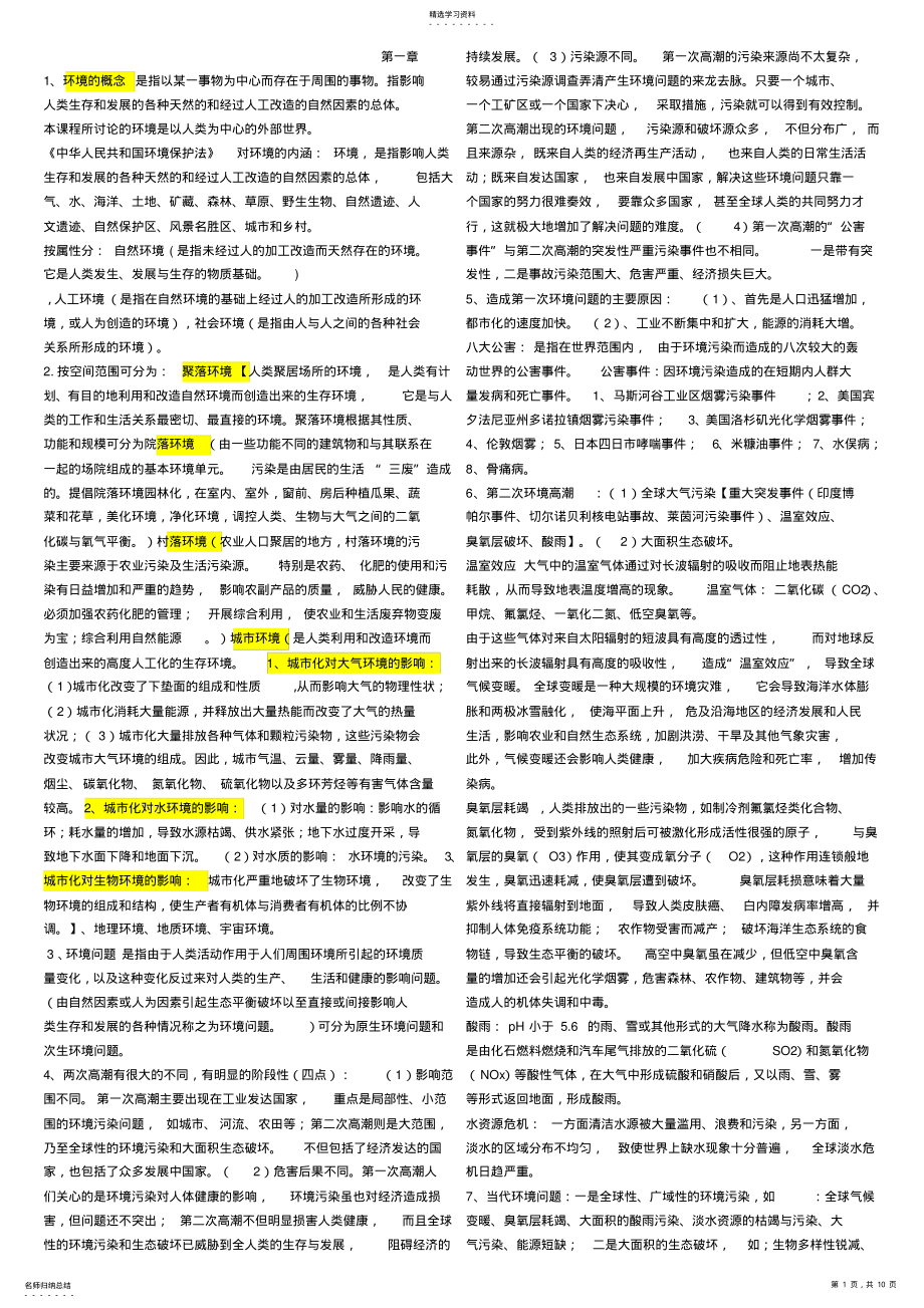 2022年环境保护概论考点总结 .pdf_第1页