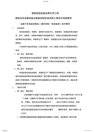 2022年煤炭综采成套装备附智能控制系统采购项目技术规格要求 .pdf