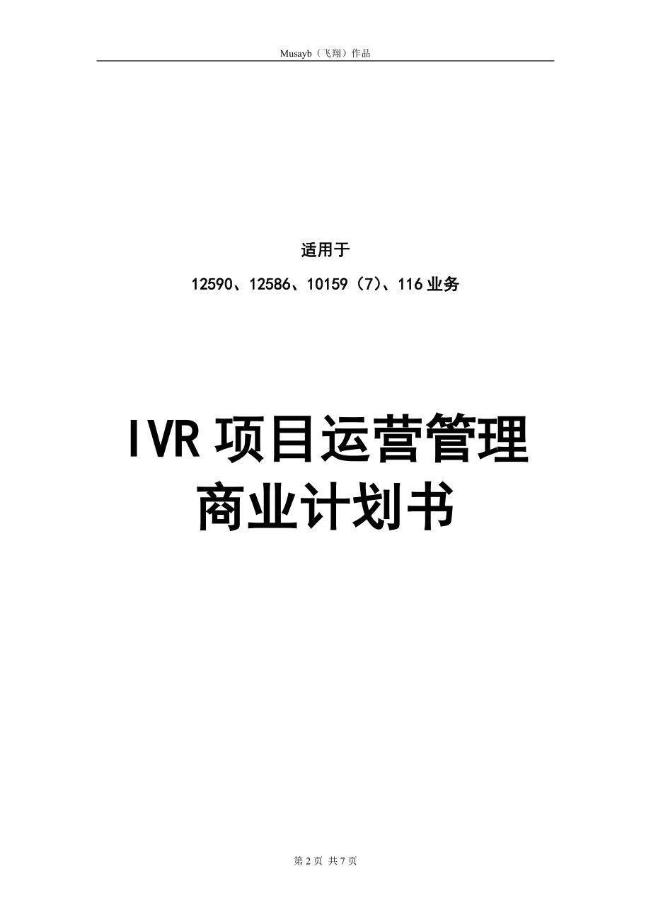 090.市场开发商业计划书 ivr运营商业计划书.doc_第2页