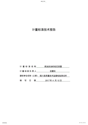 2022年燃油加油机计量标准技术报告 .pdf