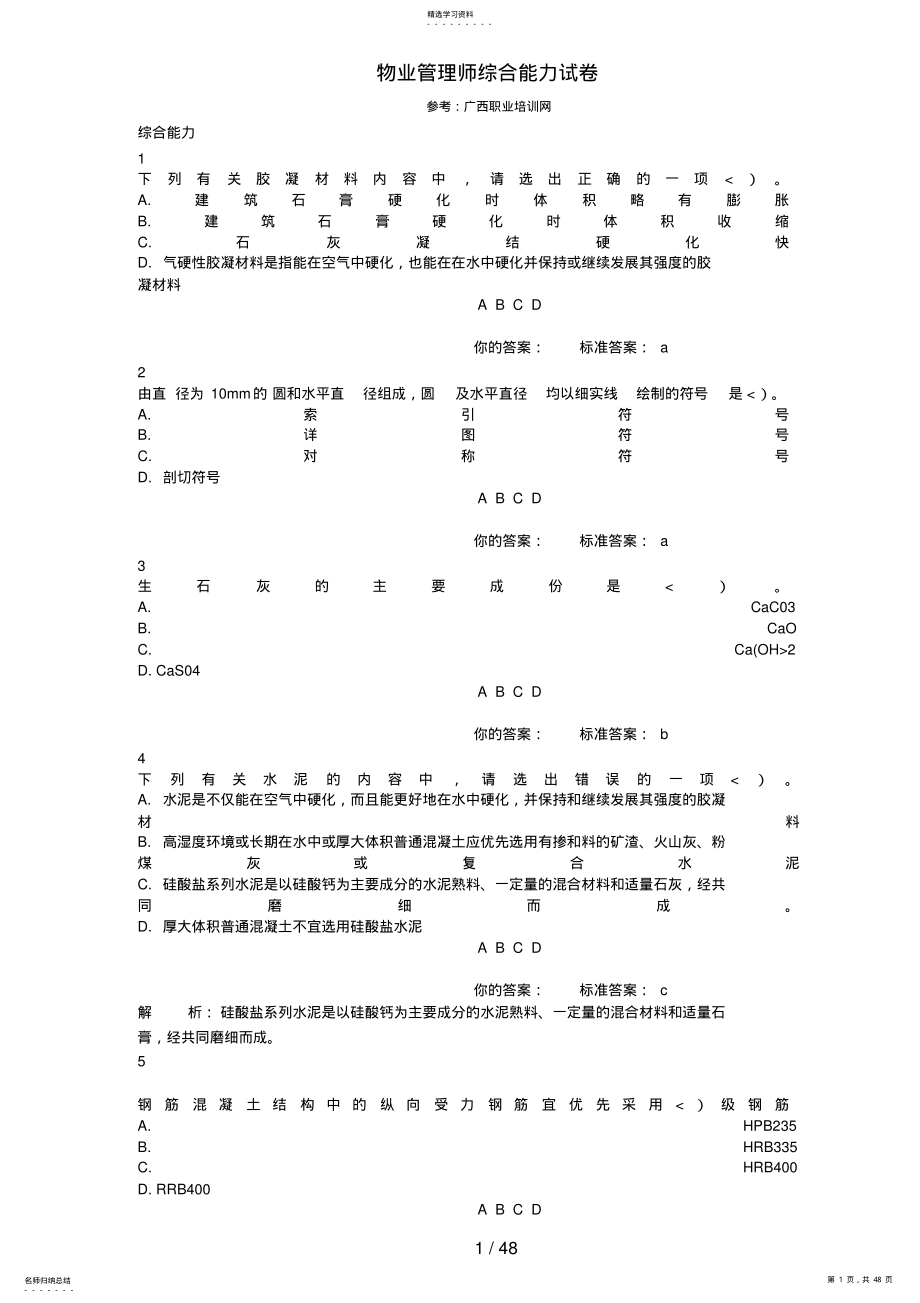 2022年物业管理师综合能力试题原创汇总 2.pdf_第1页