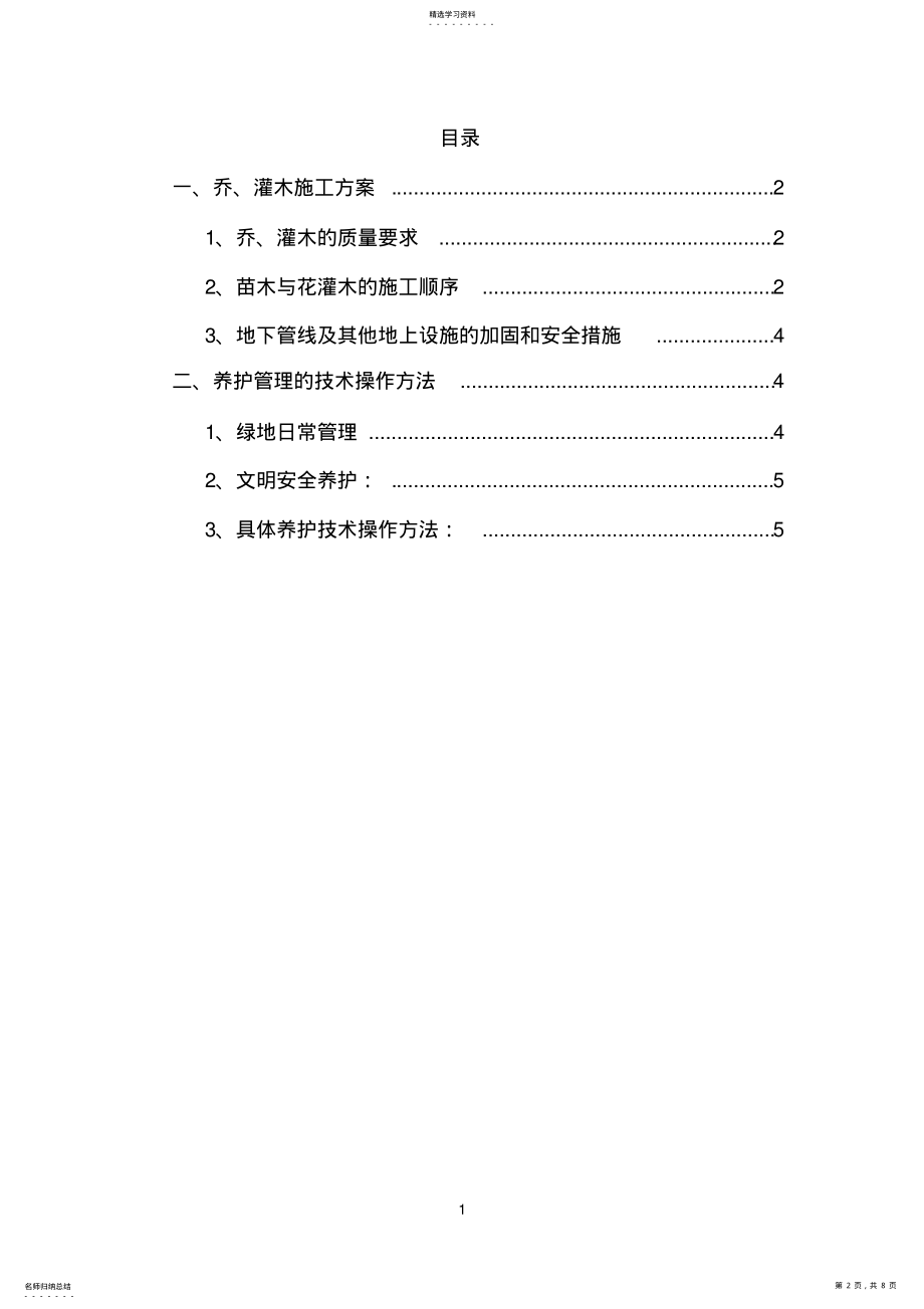 2022年乔木、灌木种植专项施工方案 .pdf_第2页