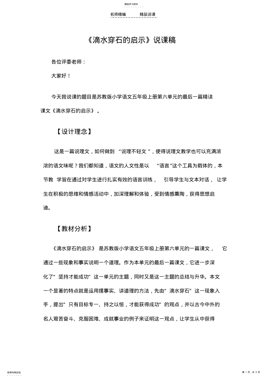 2022年滴水穿石的启示》说课稿 .pdf_第1页