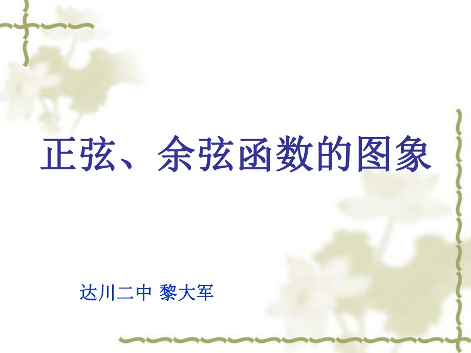 141正弦、余弦函数的图像 (2).ppt_第1页