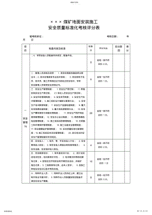 2022年煤矿地面安装施工质量标准化考核方案 .pdf