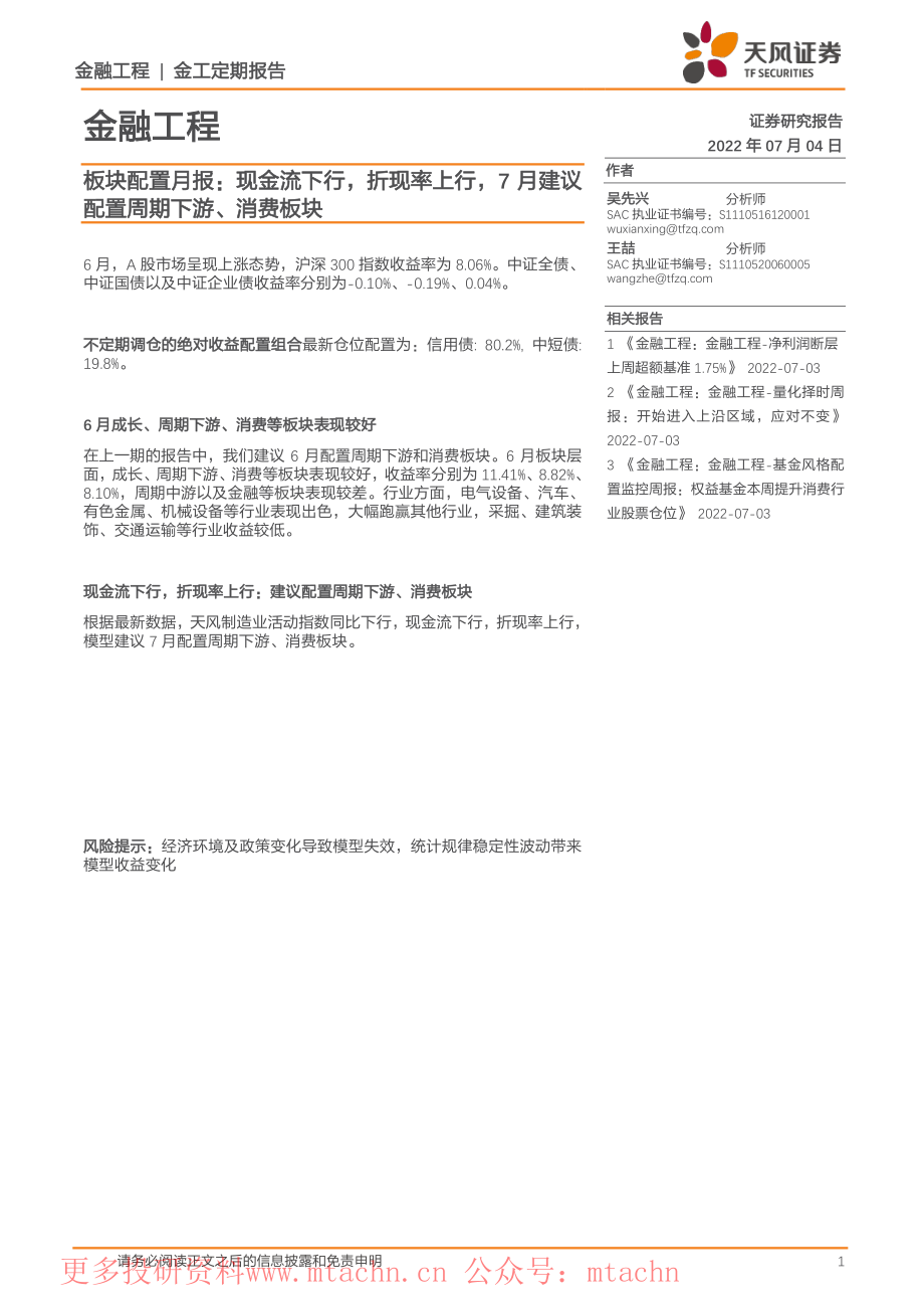 20220704-天风证券-板块配置月报现金流下行折现率上行7月建议配置周期下游消费板块.pdf_第1页