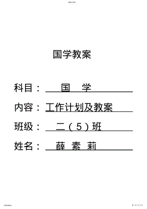 2022年二年级下册国学《笠翁对韵》教案 .pdf