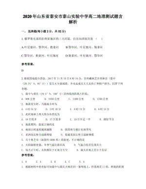 2020年山东省泰安市泰山实验中学高二地理测试题含解析.pdf