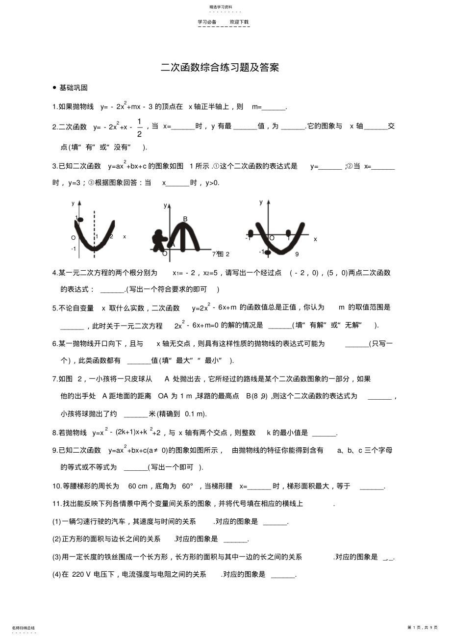 2022年二次函数综合练习题及答案 .pdf_第1页