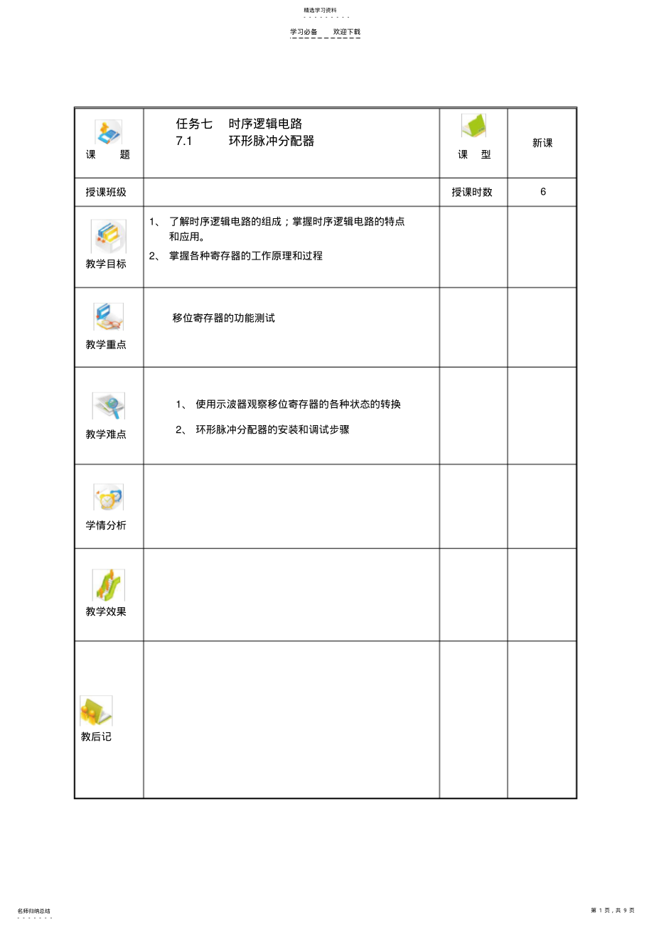 2022年环形脉冲分配器教案 .pdf_第1页