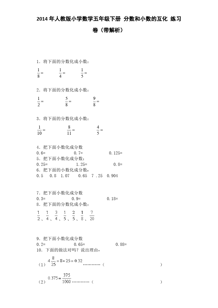 五年级下数学一课一练-分数和小数的互化-人教版(附答案).pdf_第1页