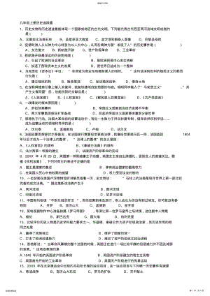 2022年九年级上册历史选择题 .pdf