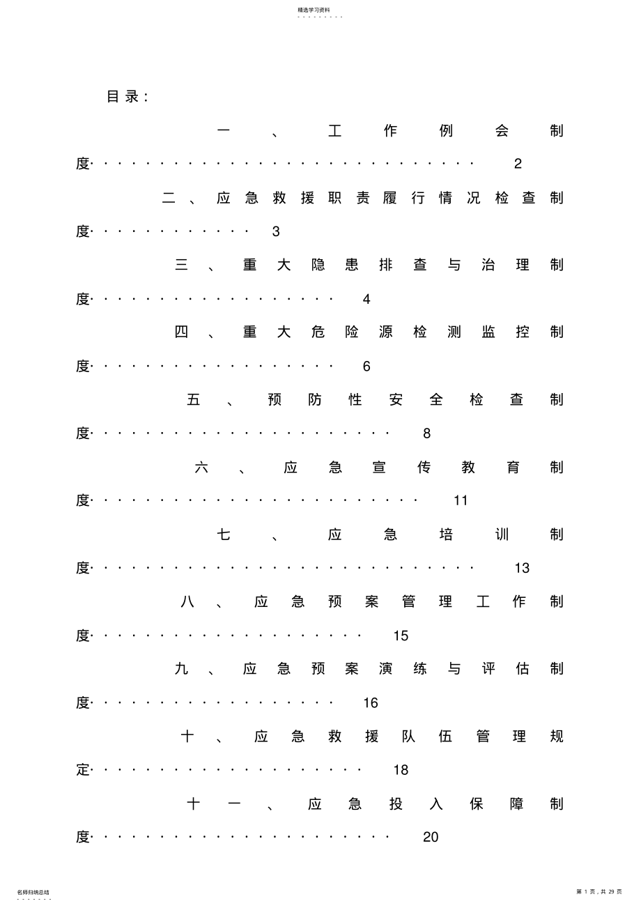 2022年煤矿应急救援管理制度汇编8 .pdf_第1页