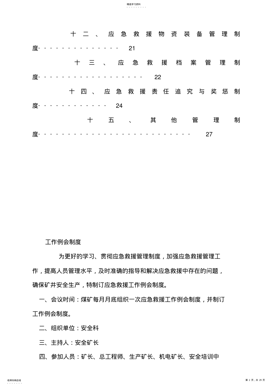 2022年煤矿应急救援管理制度汇编8 .pdf_第2页