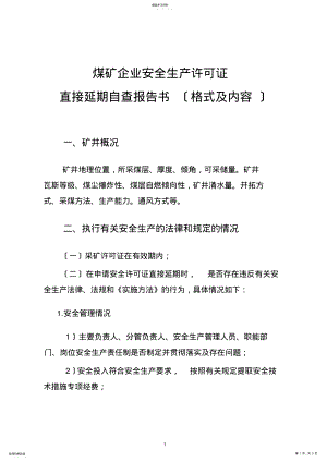 2022年煤矿企业安全生产许可证直接延期自查报告书 .pdf