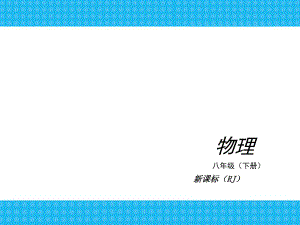 2013秋至2014春《中考小复习》：人教版八年级物理下册第九章_压强复习课件.ppt