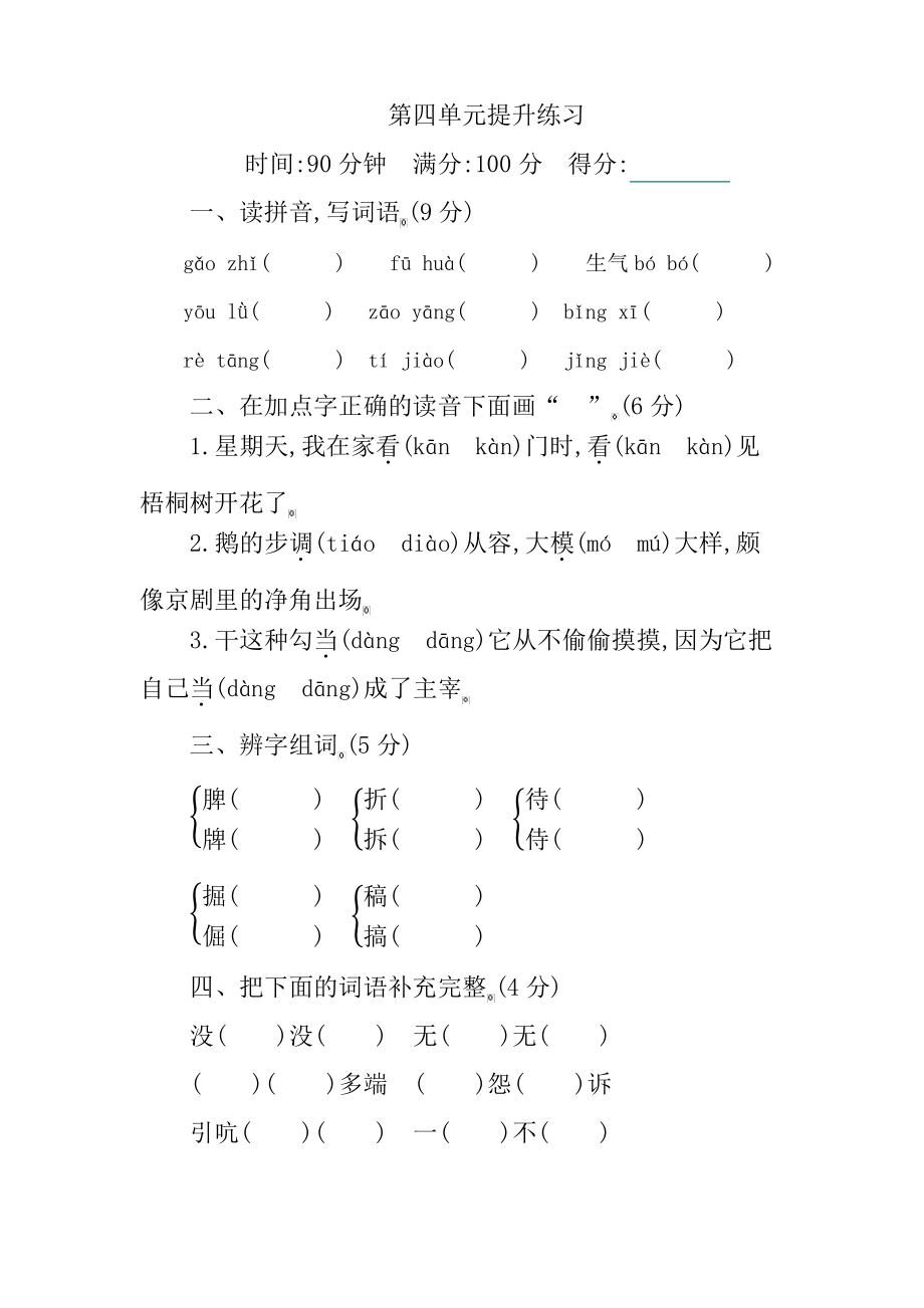 部编版四年级下册语文第四单元提升练习.pdf_第1页