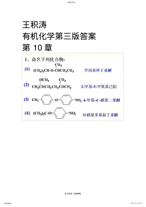 2022年王积涛有机化学第三版答案-第十章-醚和环氧化合物 .pdf