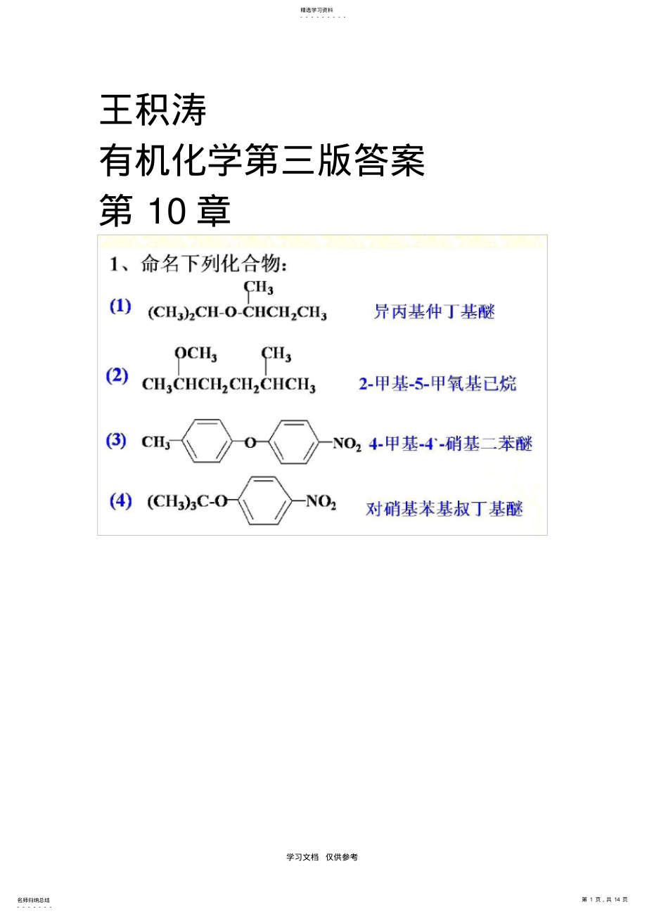 2022年王积涛有机化学第三版答案-第十章-醚和环氧化合物 .pdf_第1页