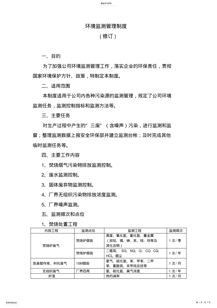 2022年环境监测管理制度 .pdf_第1页