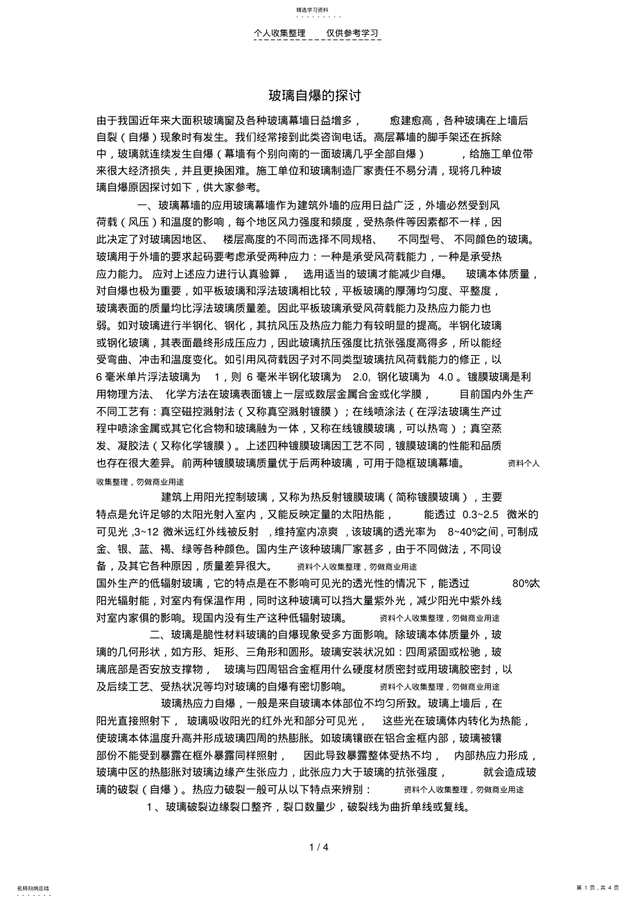 2022年玻璃自爆的探讨 .pdf_第1页