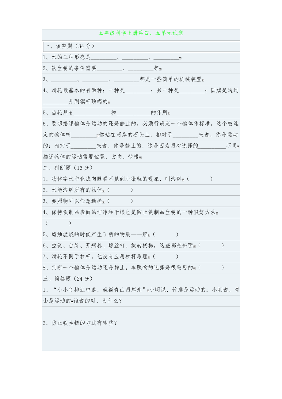 五年级科学上册第四、五单元试题.pdf_第1页