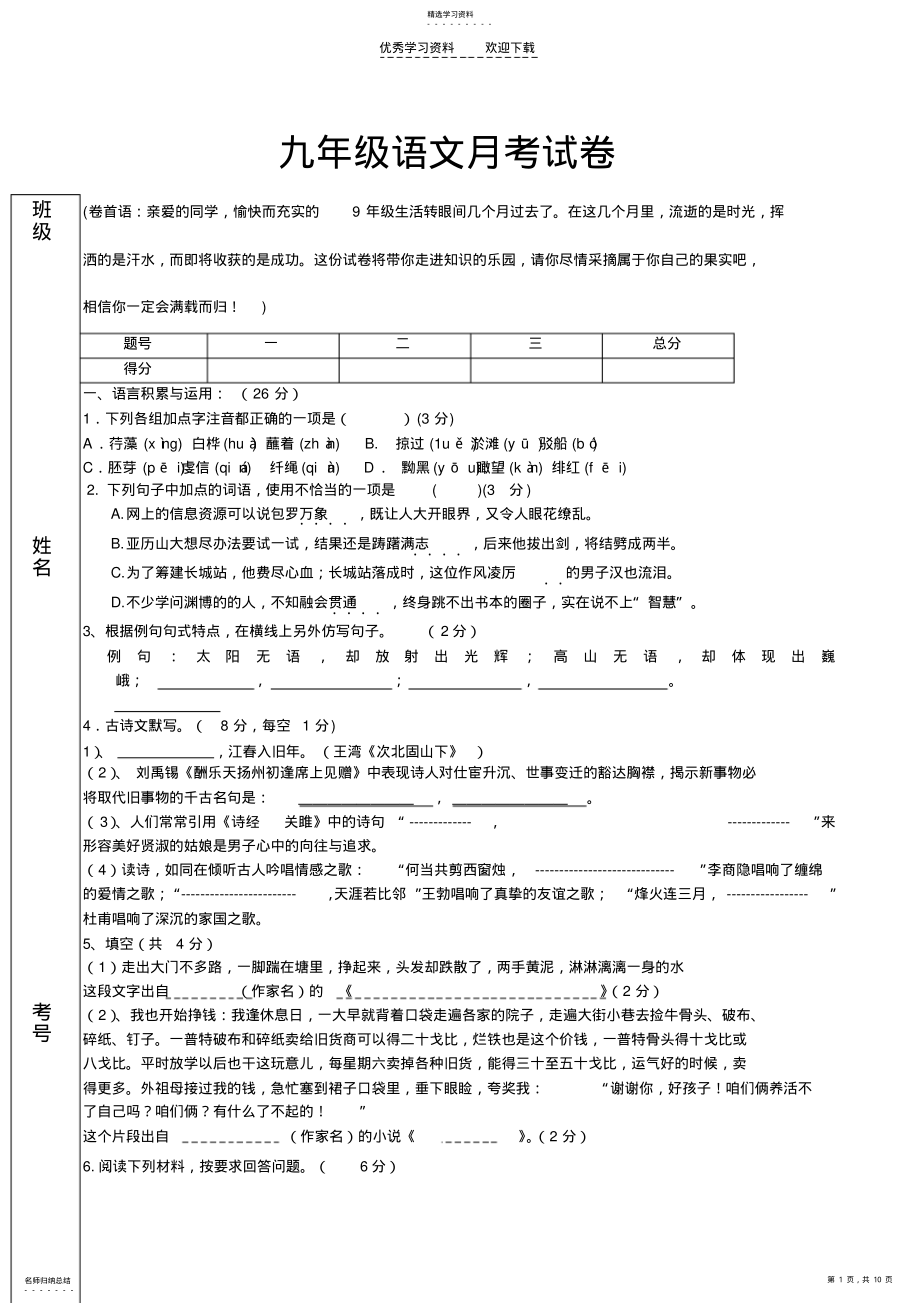 2022年九年级语文月考试题 .pdf_第1页