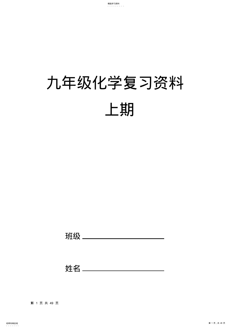 2022年九年级化学上期复习资料 .pdf_第1页