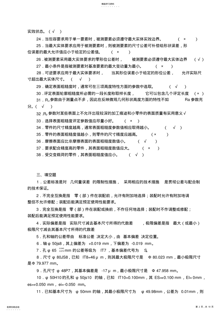 2022年互换性与测量技术基础复习题及答案 .pdf_第2页