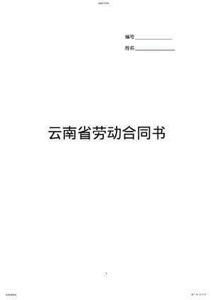 2022年云南省劳动合同书最新版 .pdf