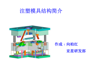 注塑模具介绍ppt课件.ppt