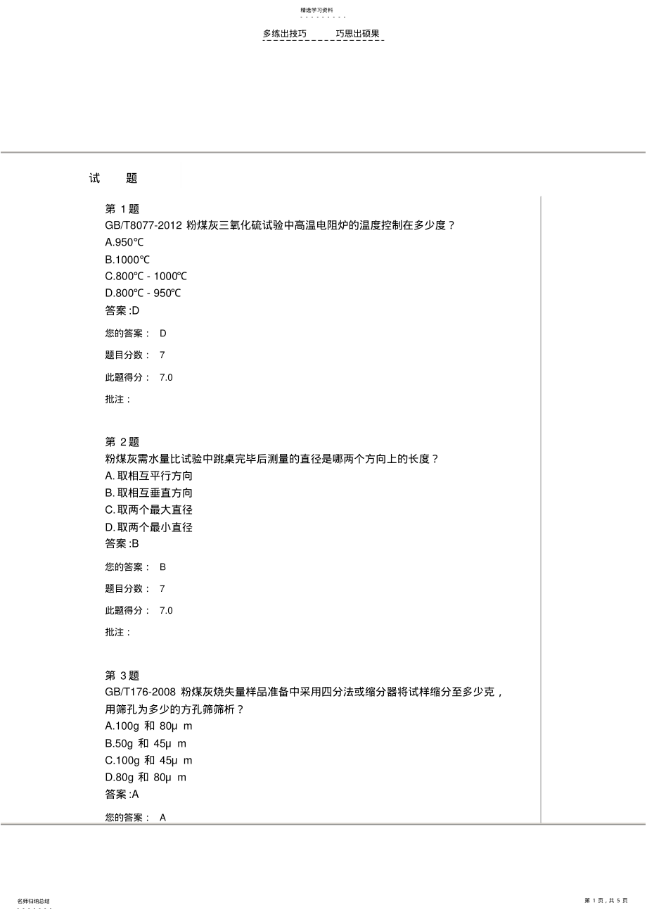 2022年用于水泥和混凝土中的粉煤灰检测方法公路水运工程试验检测人员测试题 .pdf_第1页