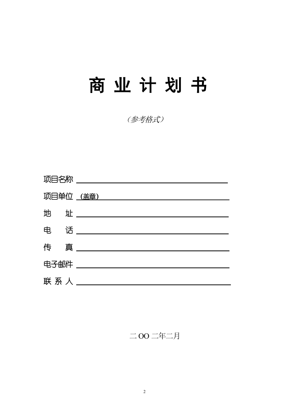 316.市场开发商业计划书 创投企业商业计划书模板9.docx_第2页