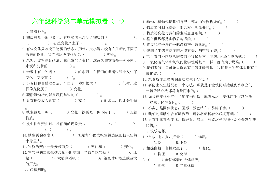 六年级科学下册第二单元模拟卷(1).pdf_第1页