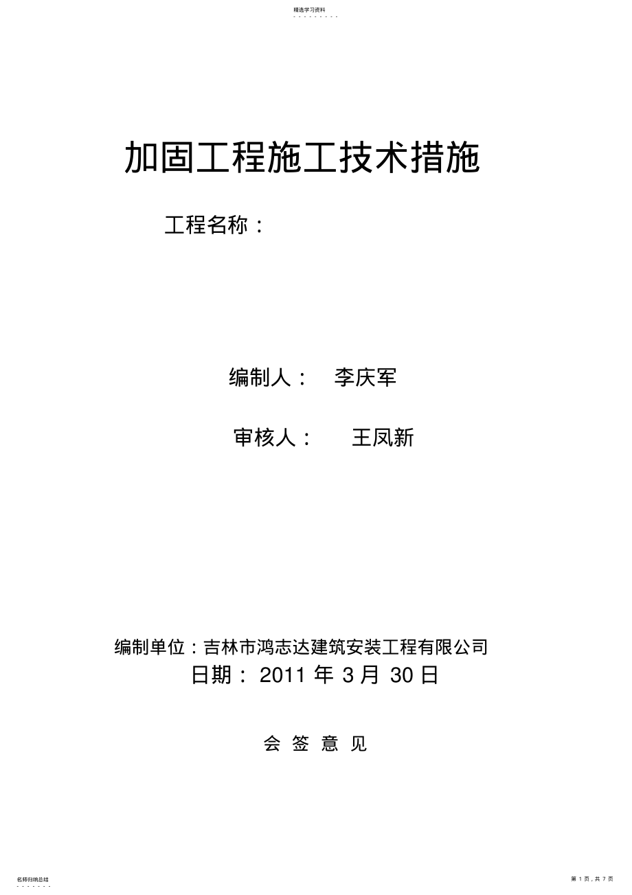 2022年灌浆料施工专业技术方案 .pdf_第1页