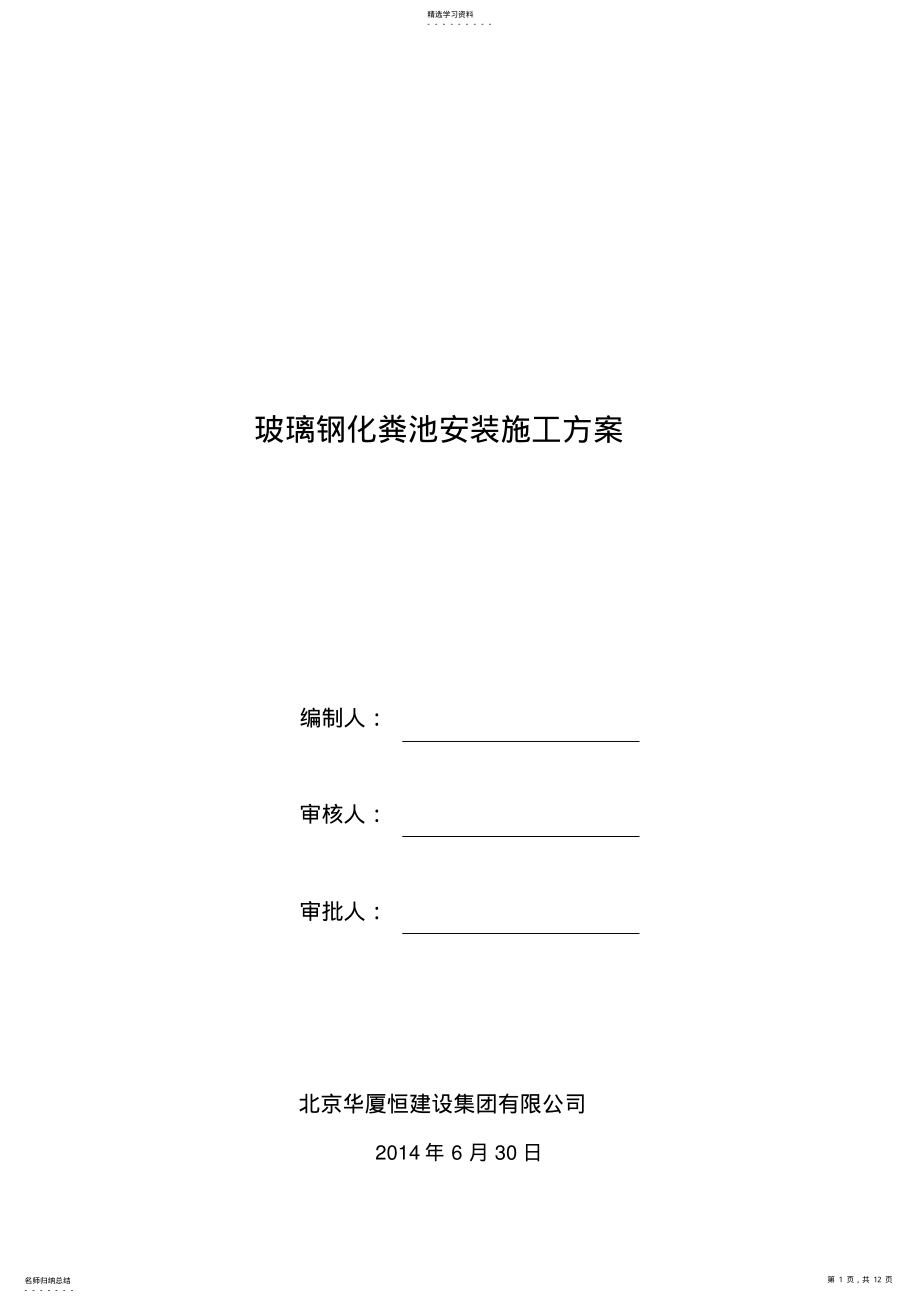 2022年玻璃钢化粪池施工与安装专业技术方案正式版 .pdf_第1页