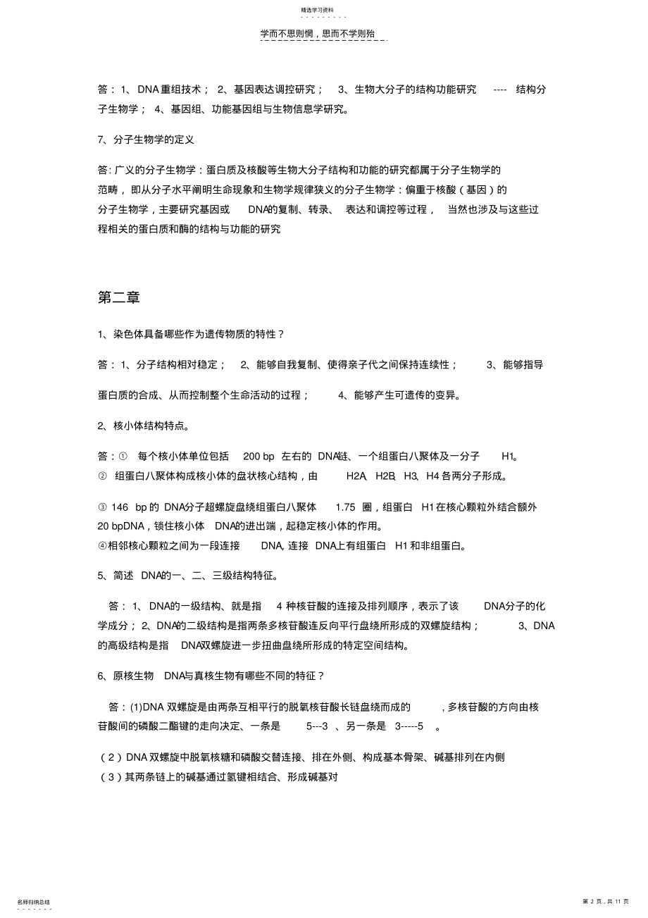 2022年现代分子生物学思考题答案 .pdf_第2页