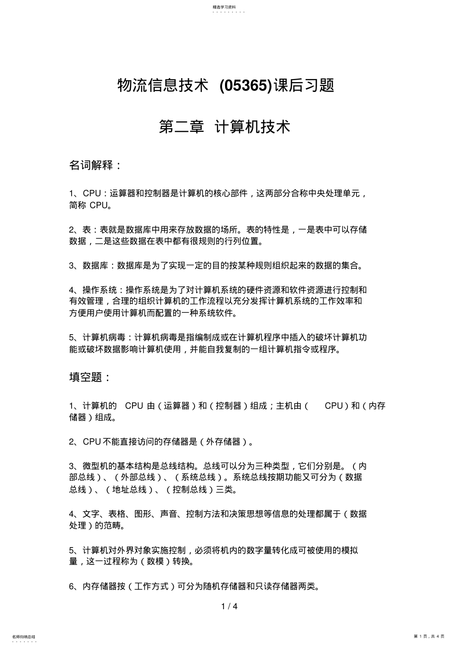 2022年物流信息技术课后习题第二章计算机技术 .pdf_第1页