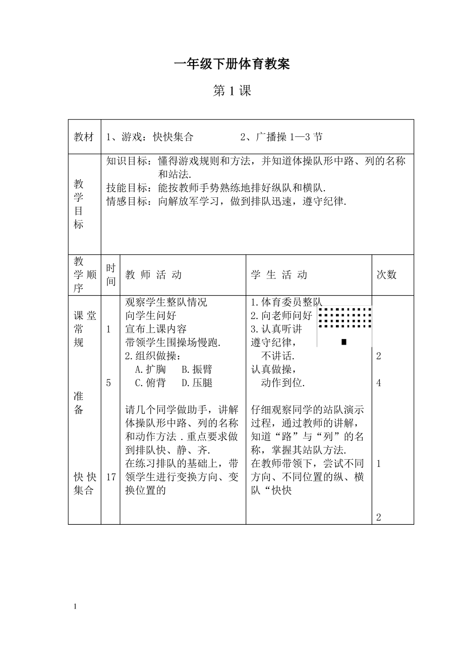 小学一年级体育全册教案[1].pdf_第1页