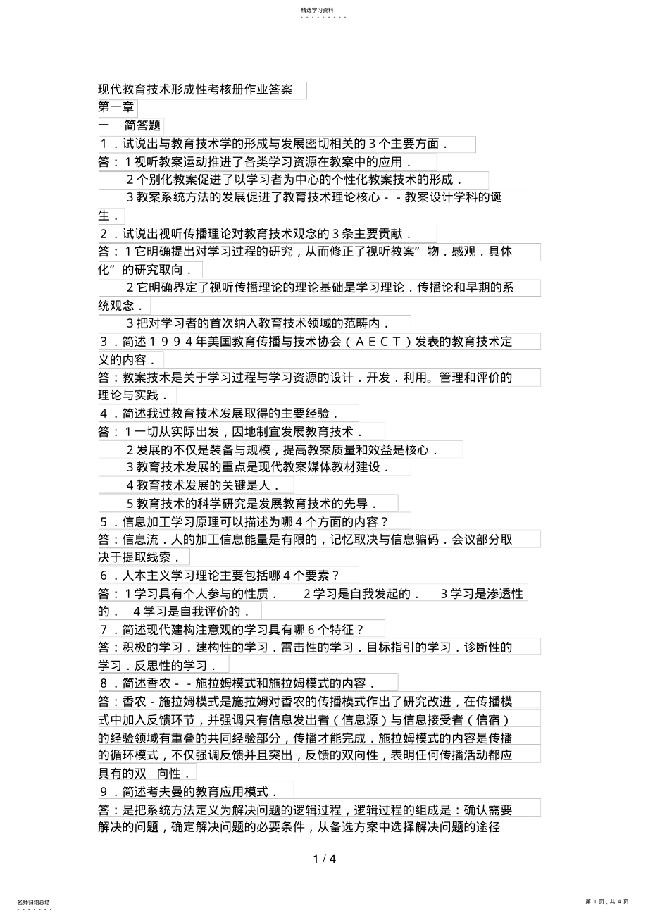 2022年现代教育技术形成性考核册作业答案 .pdf_第1页