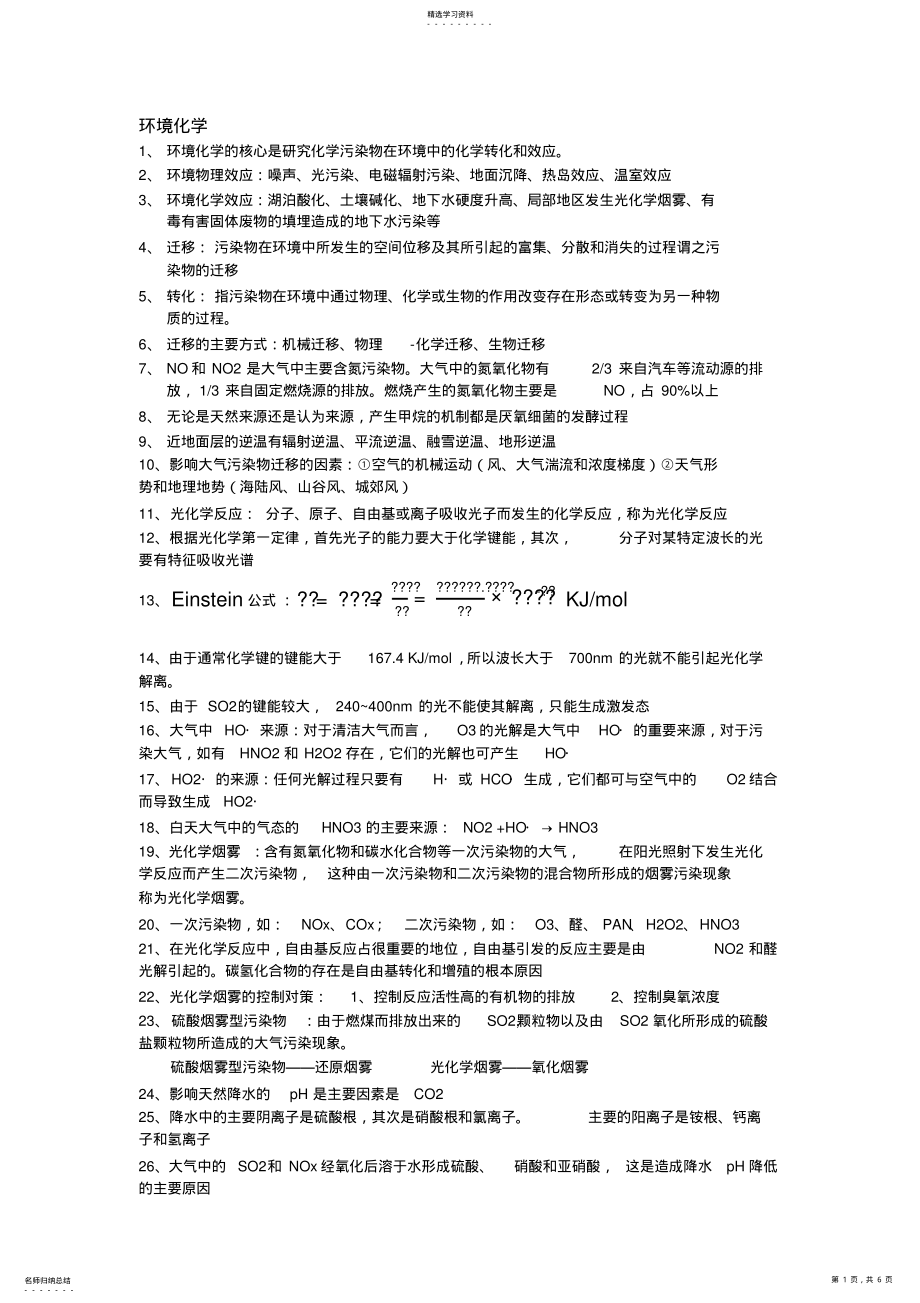 2022年环境化学重点总结 .pdf_第1页