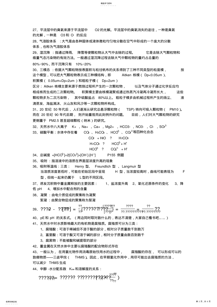 2022年环境化学重点总结 .pdf_第2页