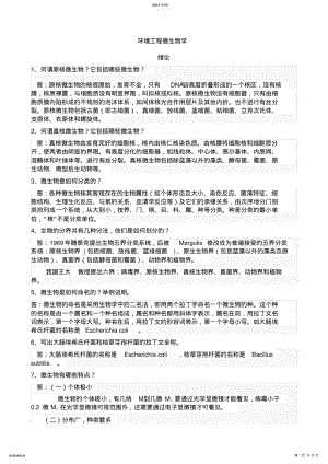 2022年环境工程微生物学课后习题答案-第三版-周群英 .pdf