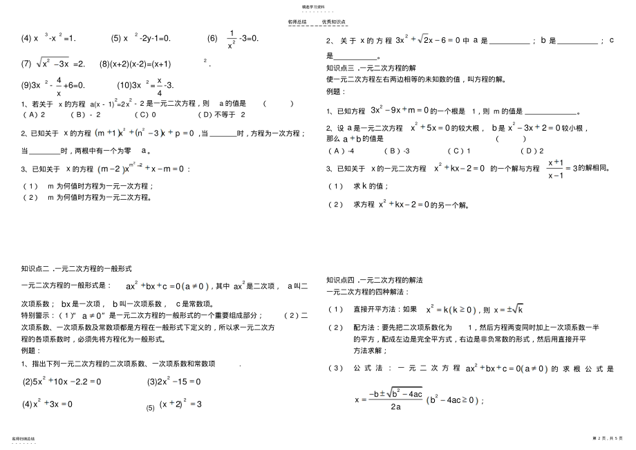 2022年九年级数学一元二次方程知识点及练习 .pdf_第2页