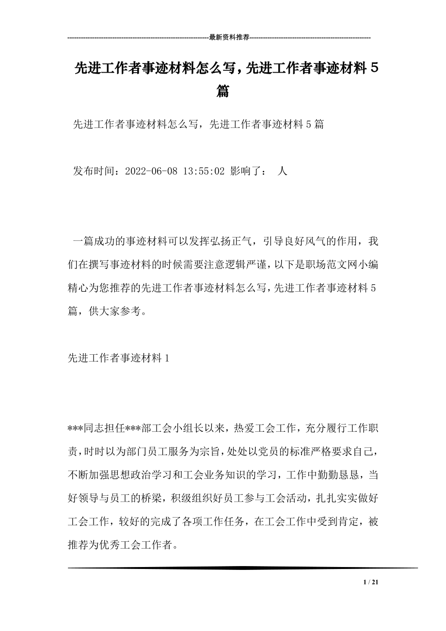 先进工作者事迹材料怎么写先进工作者事迹材料5篇.doc_第1页